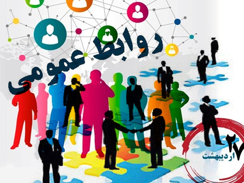 روز جهانی ارتباطات و روابط عمومی