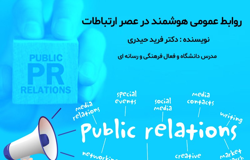 روابط عمومی هوشمند در عصر ارتباطات 
