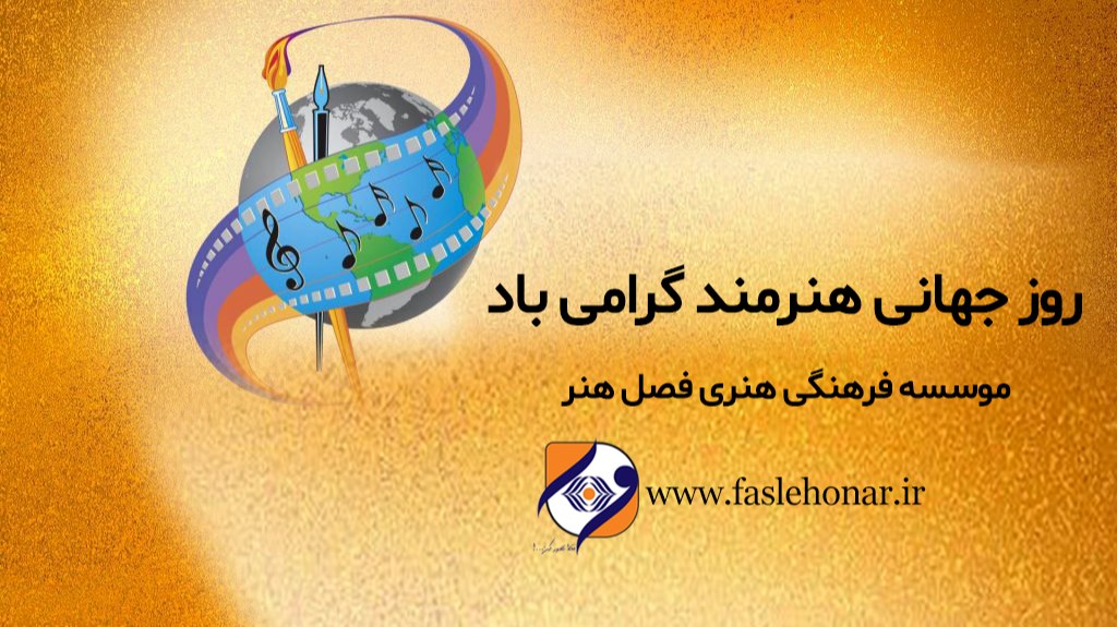تبریک مدیریت موسسه فصل هنر به مناسبت روز جهانی هنرمند