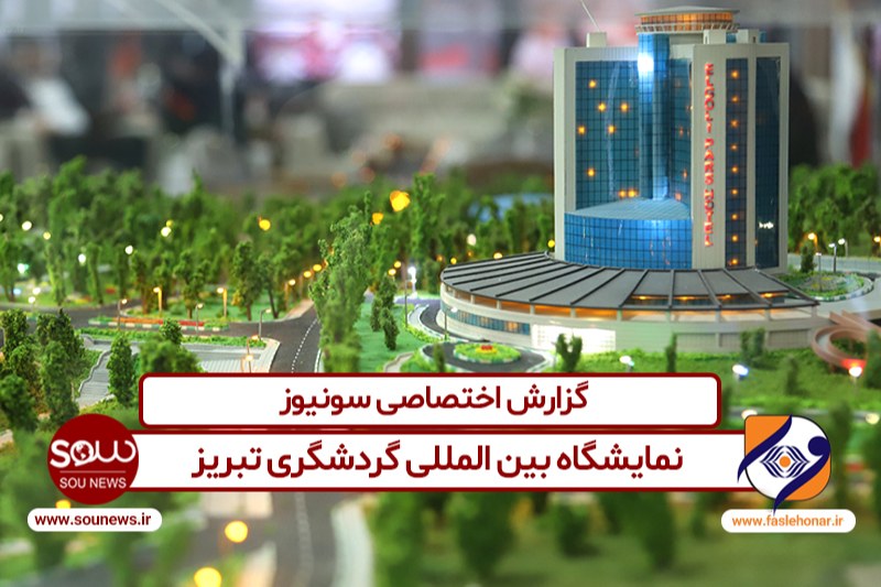 نمایشگاه بین المللی گردشگری تبریز