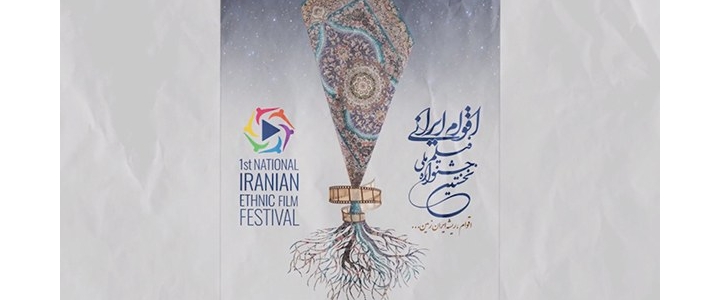نخستین جشنواره ملی فیلم اقوام ایرانی
