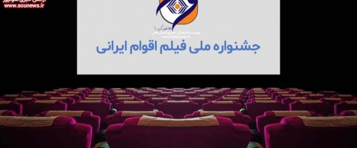 انتصاب اعضای شورای سیاست گذاری جشنواره ملی فیلم اقوام ایرانی