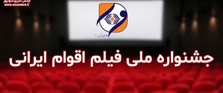 مجوزر برگزاری جشنواره ملی فیلم اقوام ایرانی صادرشد