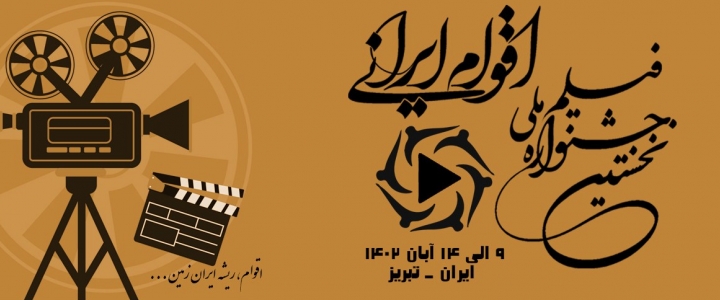 تبریز، میزبان نخستین دوره جشنواره ملی فیلم اقوام ایرانی