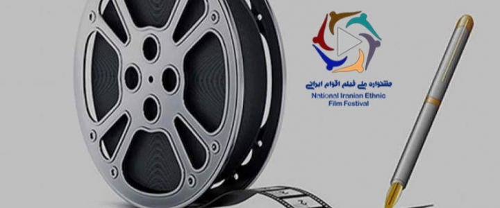 جشنواره ملی فیلم اقوام ایرانی بخش رقابتی فیلمنامه نویسی را راه اندازی کرد